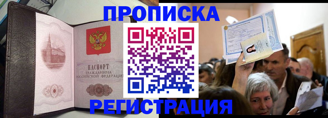 прописка для работы в Благовещенске